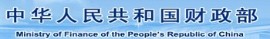 中華人民共和國財(cái)政部